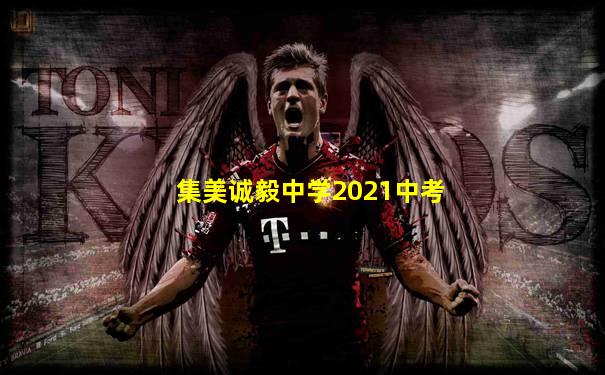 集美诚毅中学2021中考