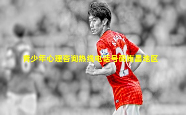 青少年心理咨询热线电话号码南昌地区
