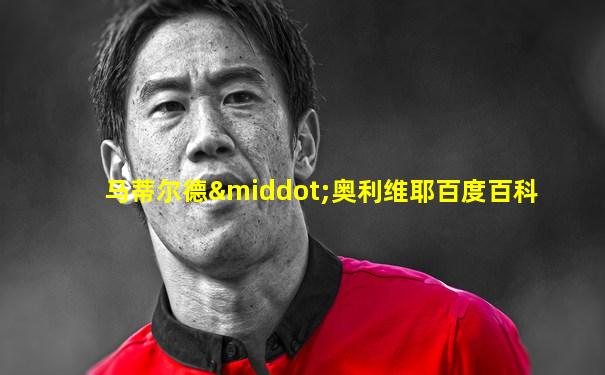 马蒂尔德·奥利维耶百度百科